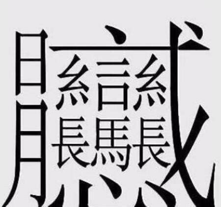 筆畫8畫的字